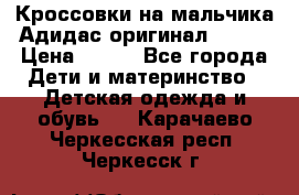 Кроссовки на мальчика Адидас оригинал 25-26 › Цена ­ 500 - Все города Дети и материнство » Детская одежда и обувь   . Карачаево-Черкесская респ.,Черкесск г.